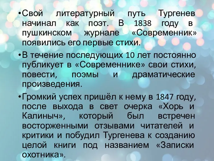 Свой литературный путь Тургенев начинал как поэт. В 1838 году в