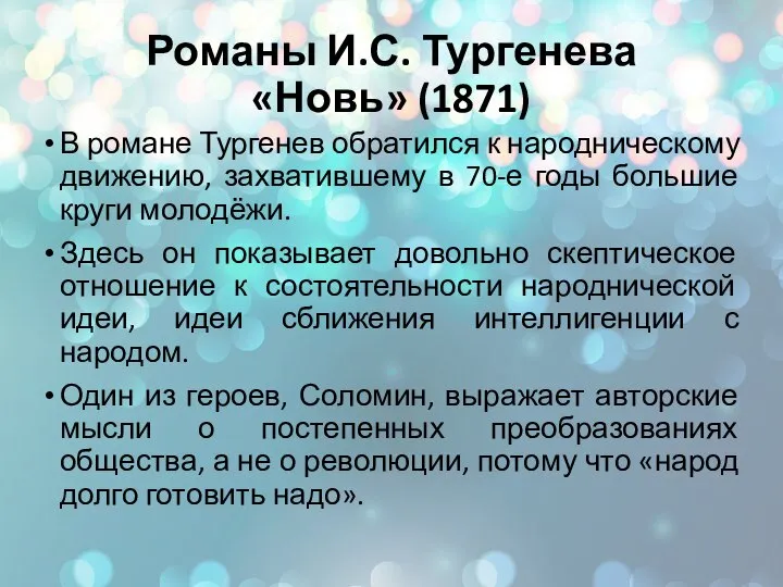 Романы И.С. Тургенева «Новь» (1871) В романе Тургенев обратился к народническому