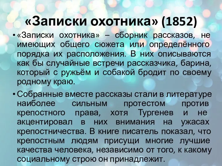 «Записки охотника» (1852) «Записки охотника» – сборник рассказов, не имеющих общего