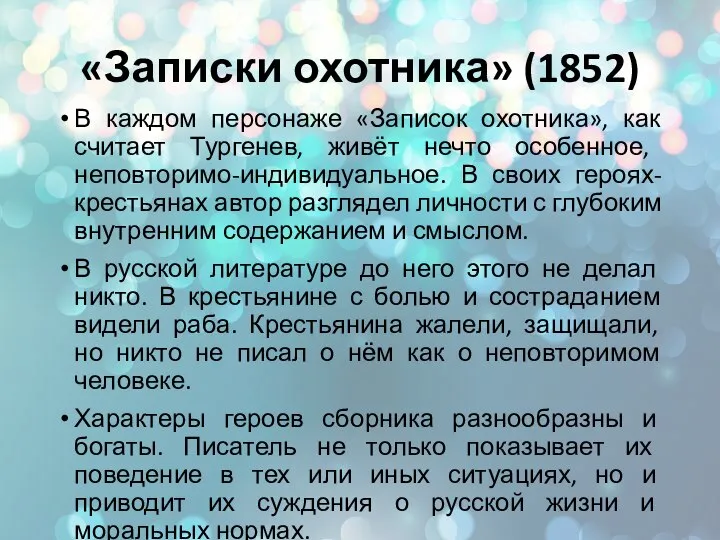 «Записки охотника» (1852) В каждом персонаже «Записок охотника», как считает Тургенев,