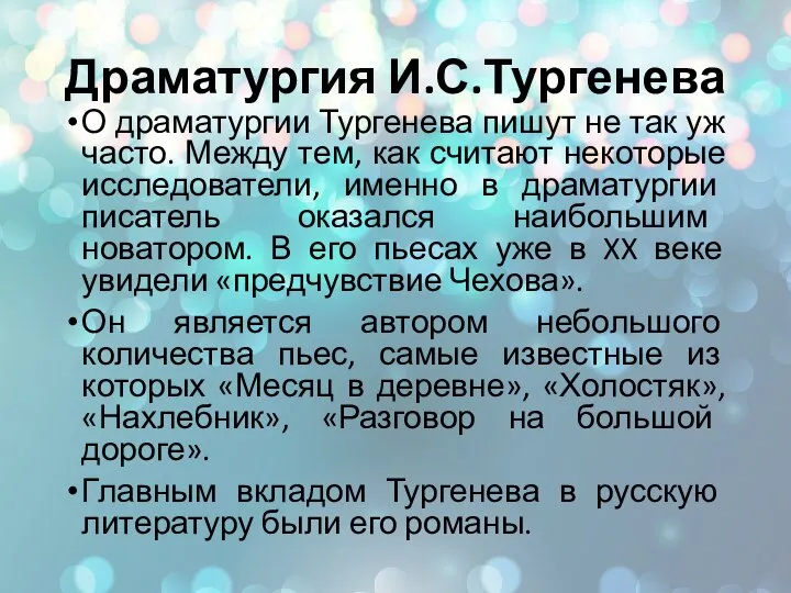 Драматургия И.С.Тургенева О драматургии Тургенева пишут не так уж часто. Между