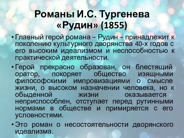 Романы И.С. Тургенева «Рудин» (1855) Главный герой романа – Рудин –