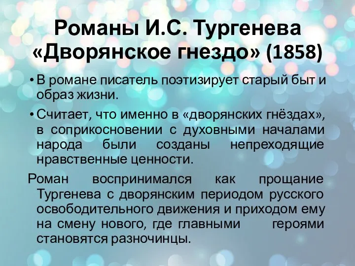 Романы И.С. Тургенева «Дворянское гнездо» (1858) В романе писатель поэтизирует старый