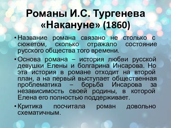 Романы И.С. Тургенева «Накануне» (1860) Название романа связано не столько с