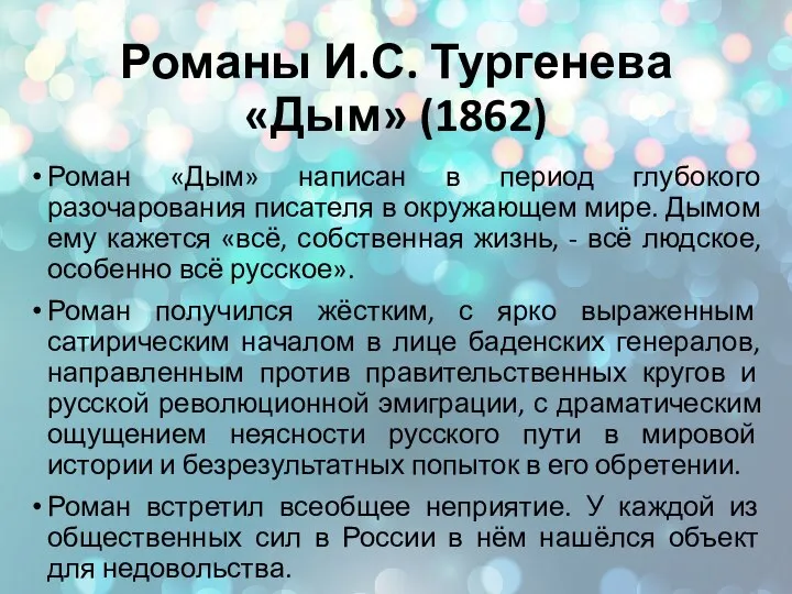 Романы И.С. Тургенева «Дым» (1862) Роман «Дым» написан в период глубокого