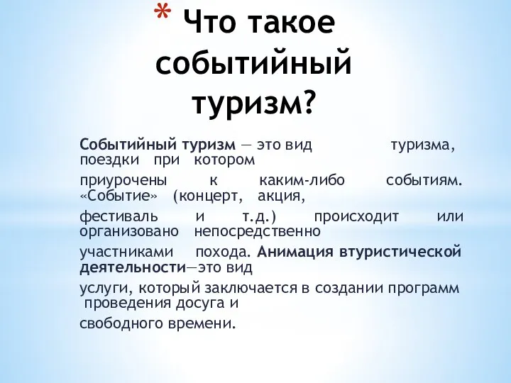 Что такое событийный туризм? Событийный туризм — это вид туризма, поездки