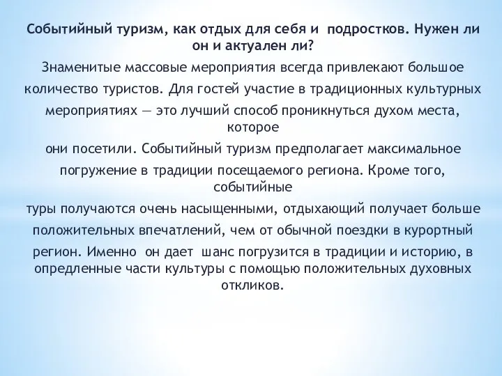 Событийный туризм, как отдых для себя и подростков. Нужен ли он