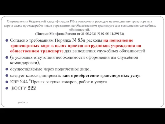 О применении бюджетной классификации РФ в отношении расходов на пополнение транспортных