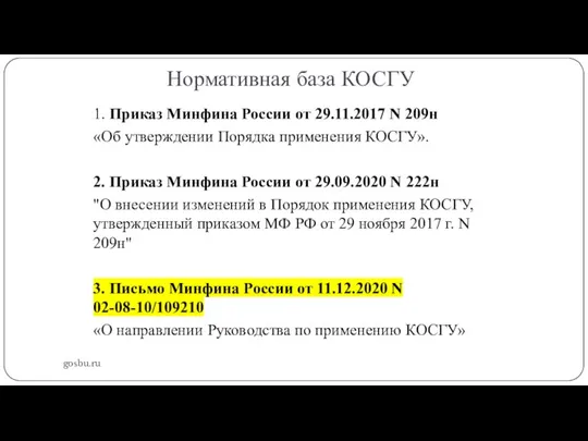 Нормативная база КОСГУ gosbu.ru 1. Приказ Минфина России от 29.11.2017 N