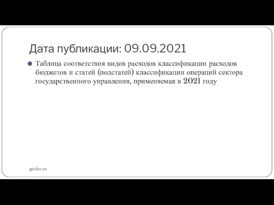 Дата публикации: 09.09.2021 gosbu.ru Таблица соответствия видов расходов классификации расходов бюджетов