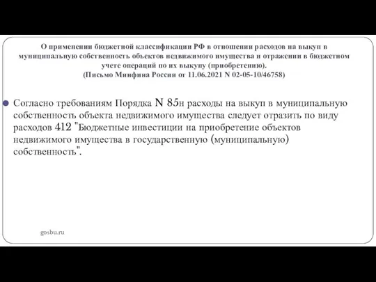 О применении бюджетной классификации РФ в отношении расходов на выкуп в