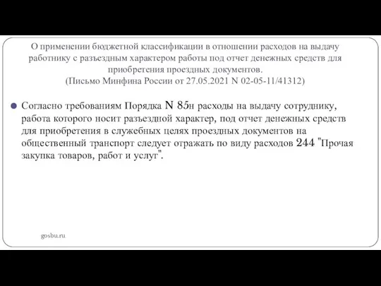 О применении бюджетной классификации в отношении расходов на выдачу работнику с