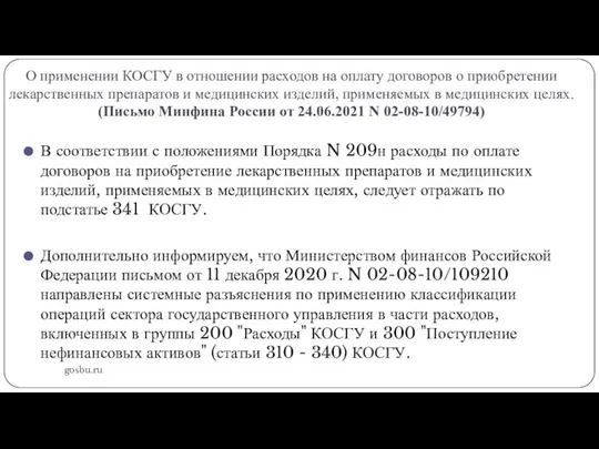 О применении КОСГУ в отношении расходов на оплату договоров о приобретении