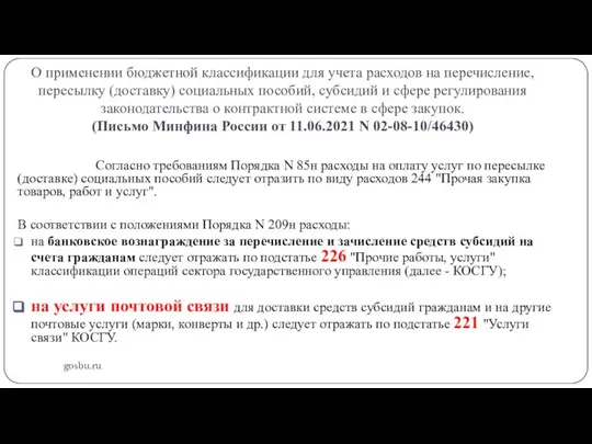 О применении бюджетной классификации для учета расходов на перечисление, пересылку (доставку)