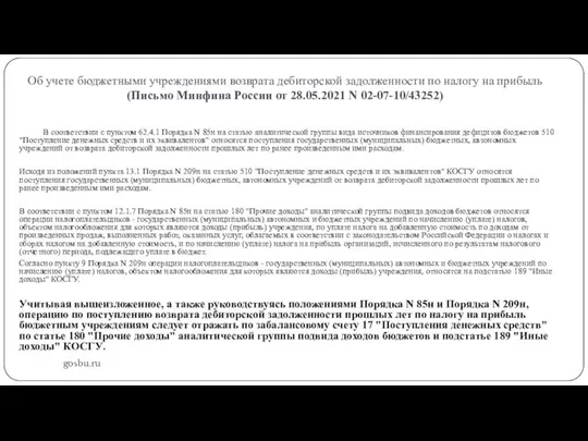 Об учете бюджетными учреждениями возврата дебиторской задолженности по налогу на прибыль