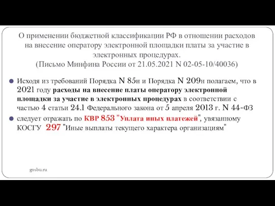 О применении бюджетной классификации РФ в отношении расходов на внесение оператору