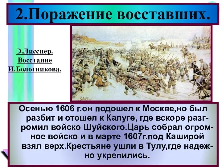 Осенью 1606 г.он подошел к Москве,но был разбит и отошел к