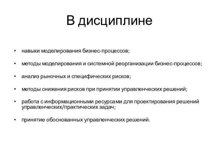 В дисциплине навыки моделирования бизнес-процессов; методы моделирования и системной реорганизации бизнес-процессов;