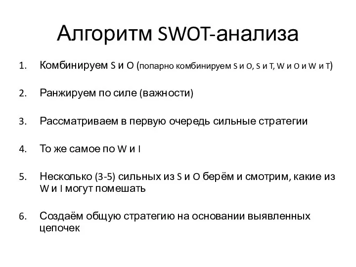 Алгоритм SWOT-анализа Комбинируем S и O (попарно комбинируем S и O,