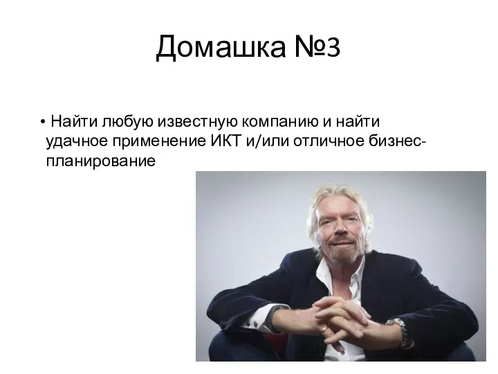 Домашка №3 Найти любую известную компанию и найти удачное применение ИКТ и/или отличное бизнес-планирование