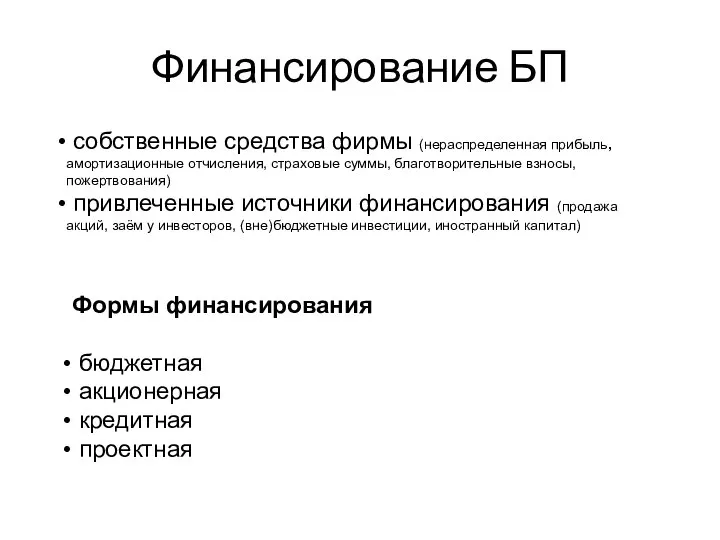 Финансирование БП собственные средства фирмы (нераспределенная прибыль, амортизационные отчисления, страховые суммы,