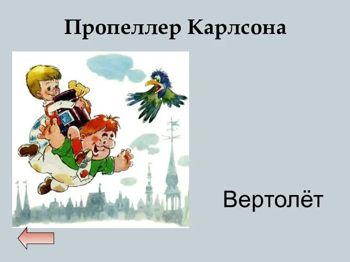 Пропеллер Карлсона Вертолёт