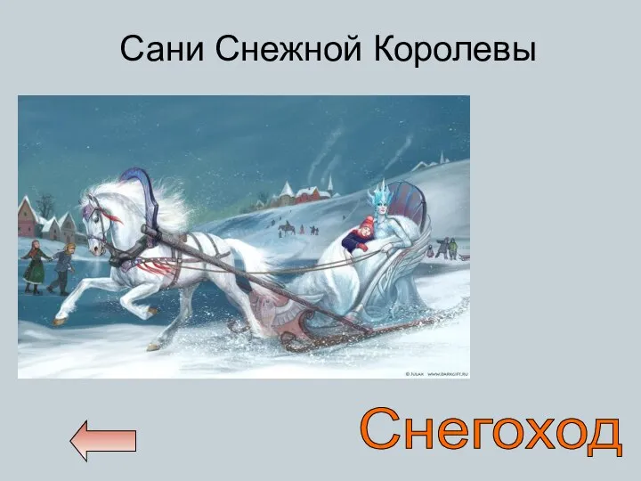 Сани Снежной Королевы Снегоход