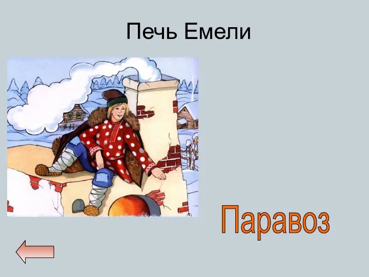 Печь Емели Паравоз