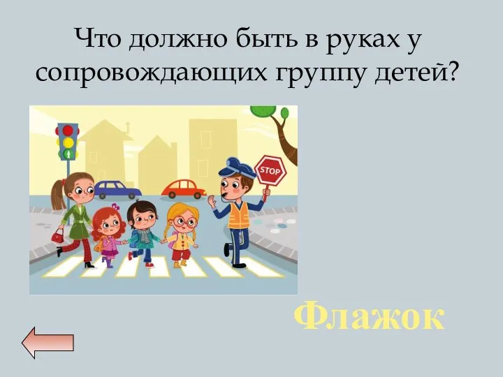 Что должно быть в руках у сопровождающих группу детей? Флажок