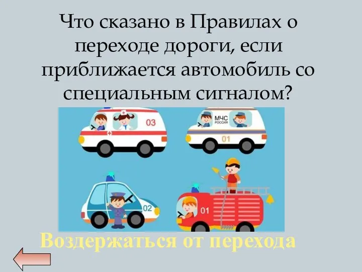 Что сказано в Правилах о переходе дороги, если приближается автомобиль со специальным сигналом? Воздержаться от перехода