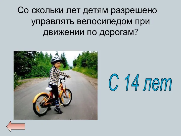Со скольки лет детям разрешено управлять велосипедом при движении по дорогам? С 14 лет