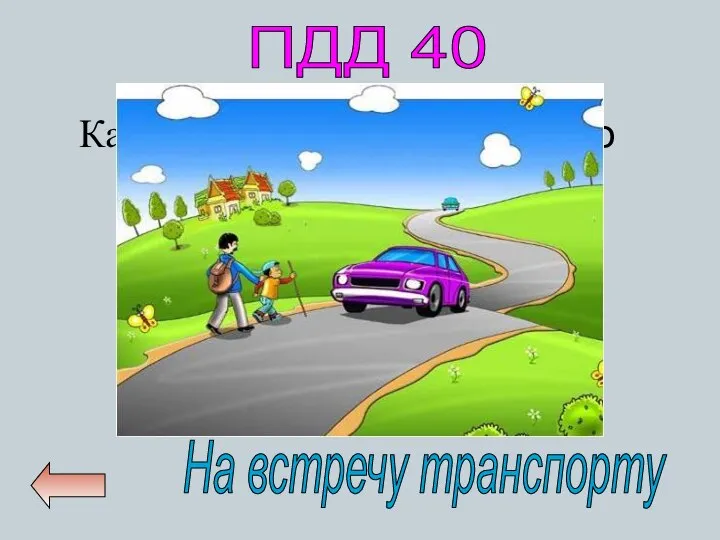 Как должен идти пешеход по загородной дороге? ПДД 40 На встречу транспорту