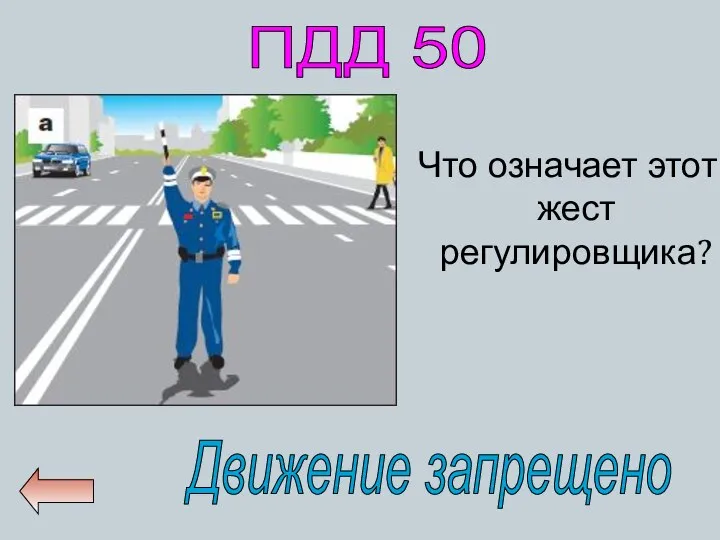 ПДД 50 Что означает этот жест регулировщика? Движение запрещено