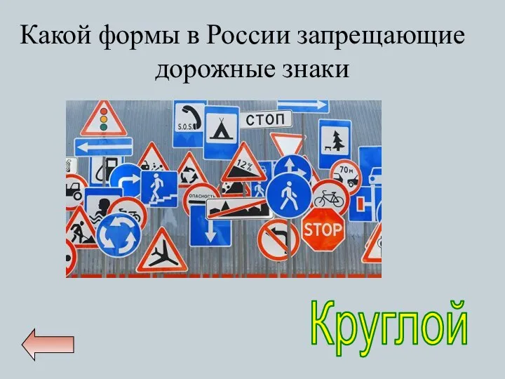 Какой формы в России запрещающие дорожные знаки Круглой