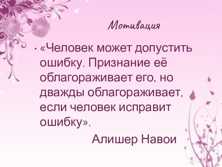 Мотивация «Человек может допустить ошибку. Признание её облагораживает его, но дважды