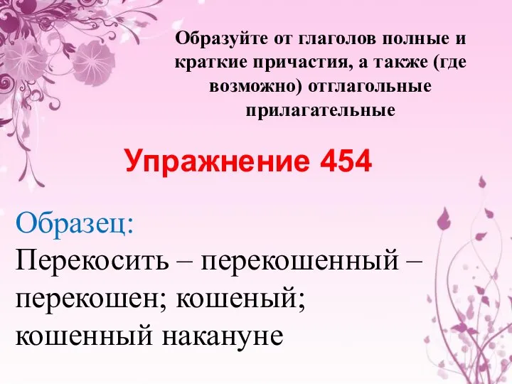 Образуйте от глаголов полные и краткие причастия, а также (где возможно)