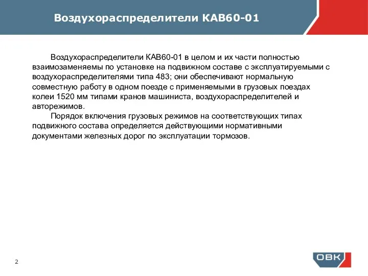 Воздухораспределители КАВ60-01 Воздухораспределители КАВ60-01 в целом и их части полностью взаимозаменяемы