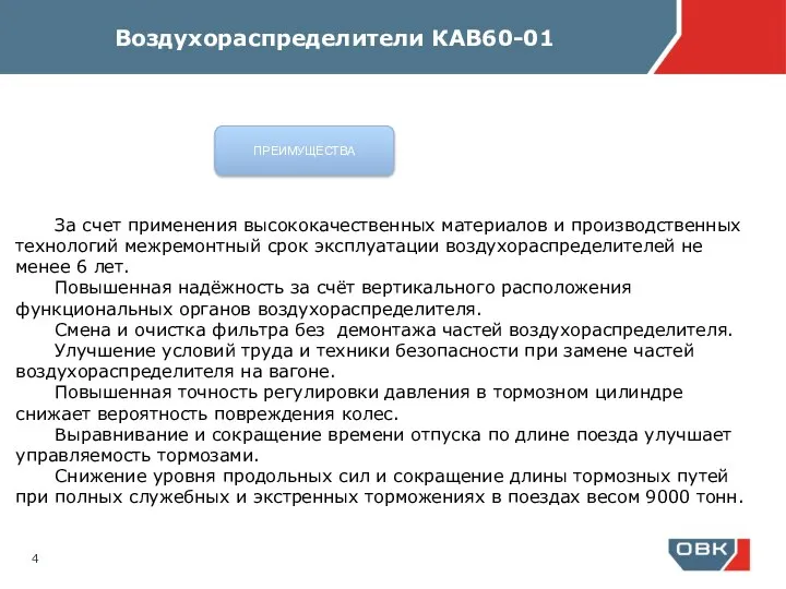 За счет применения высококачественных материалов и производственных технологий межремонтный срок эксплуатации