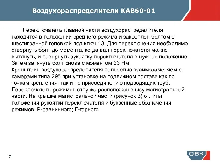 Воздухораспределители КАВ60-01 Переключатель главной части воздухораспределителя находится в положении среднего режима