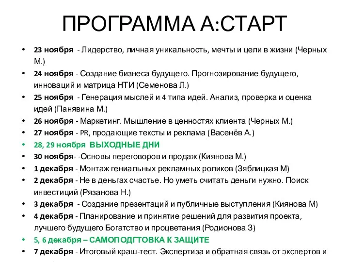 ПРОГРАММА А:СТАРТ 23 ноября - Лидерство, личная уникальность, мечты и цели