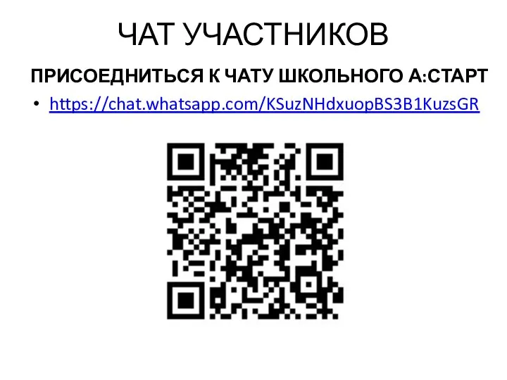 ЧАТ УЧАСТНИКОВ ПРИСОЕДНИТЬСЯ К ЧАТУ ШКОЛЬНОГО А:СТАРТ https://chat.whatsapp.com/KSuzNHdxuopBS3B1KuzsGR