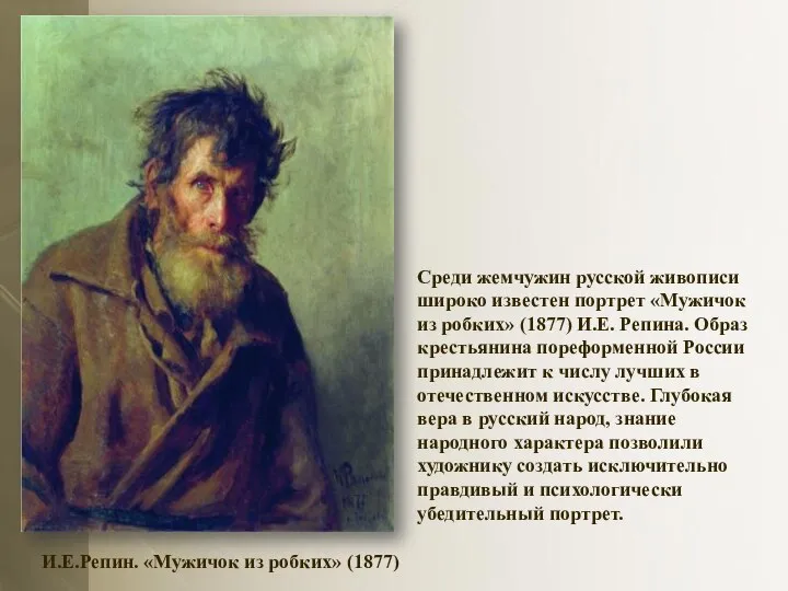 И.Е.Репин. «Мужичок из робких» (1877) Среди жемчужин русской живописи широко известен