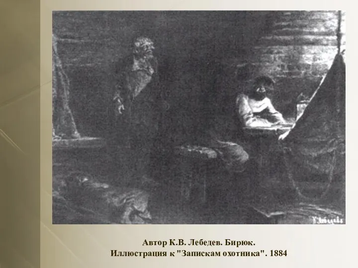 Автор К.В. Лебедев. Бирюк. Иллюстрация к "Запискам охотника". 1884