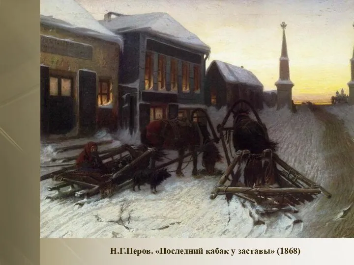 Н.Г.Перов. «Последний кабак у заставы» (1868)