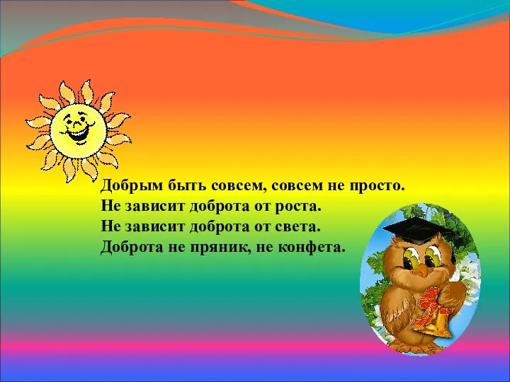 Сделаем мир добрее. Добрым быть совсем, совсем не просто. Не зависит