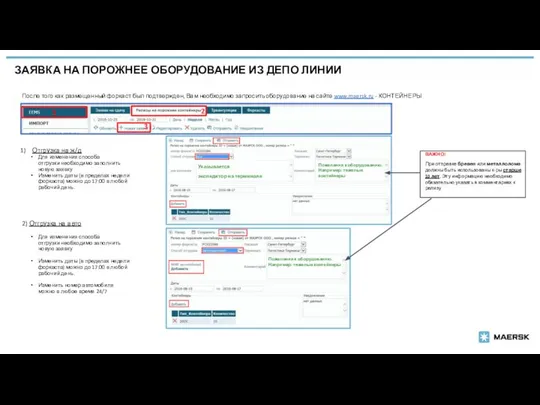 ЗАЯВКА НА ПОРОЖНЕЕ ОБОРУДОВАНИЕ ИЗ ДЕПО ЛИНИИ После того как размещенный