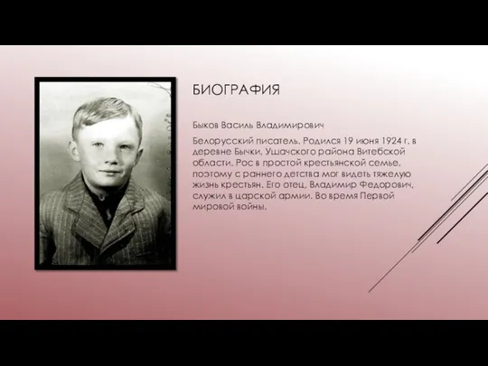 БИОГРАФИЯ Быков Василь Владимирович Белорусский писатель. Родился 19 июня 1924 г.