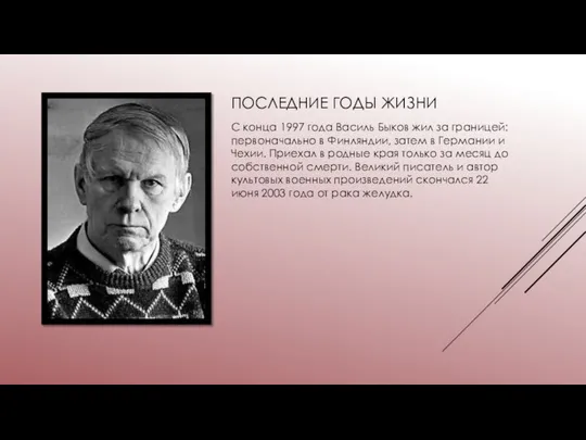 ПОСЛЕДНИЕ ГОДЫ ЖИЗНИ С конца 1997 года Василь Быков жил за