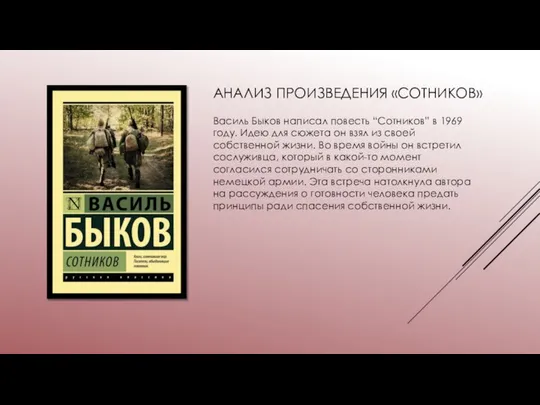 АНАЛИЗ ПРОИЗВЕДЕНИЯ «СОТНИКОВ» Василь Быков написал повесть “Сотников” в 1969 году.