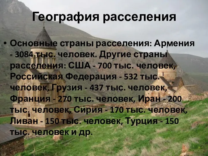 География расселения Основные страны расселения: Армения - 3084 тыс. человек. Другие